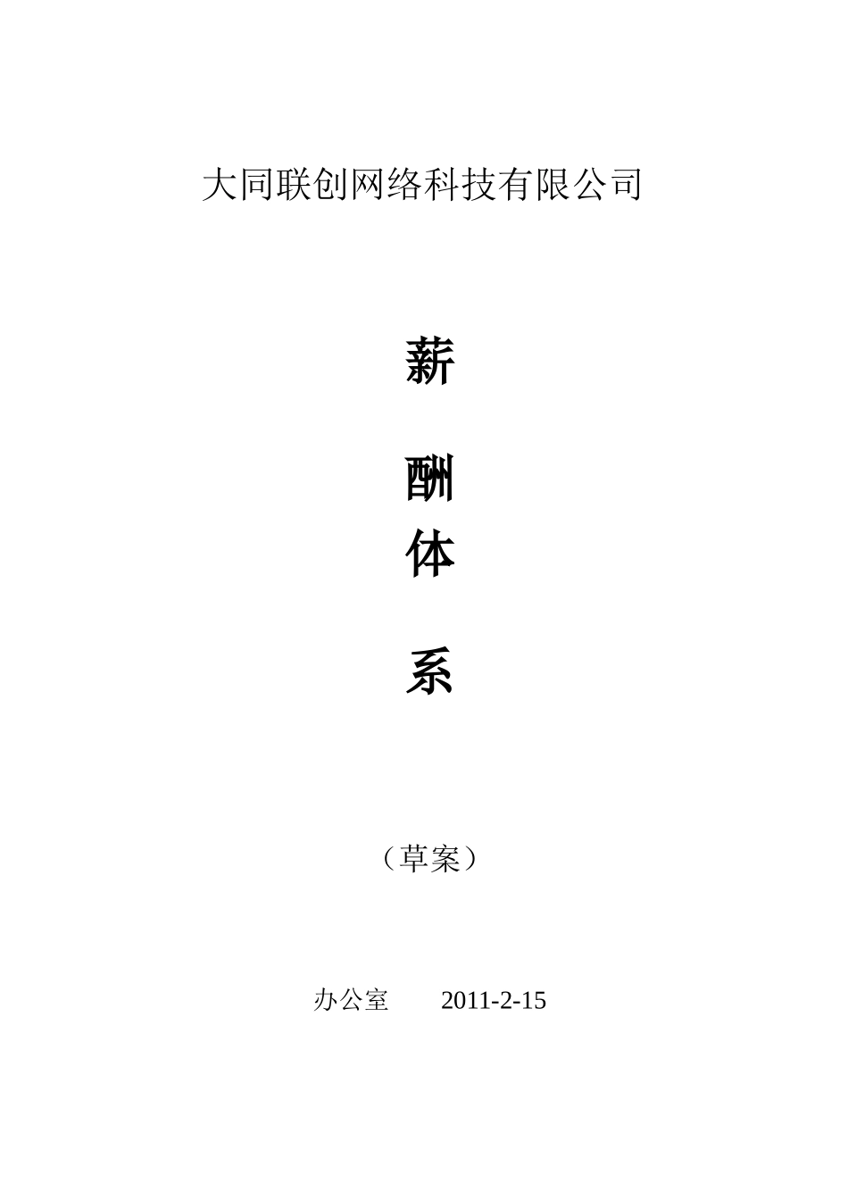 联创公司薪酬设计_第1页