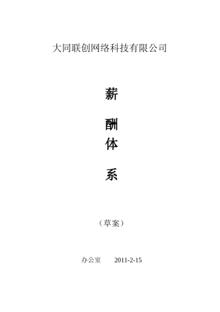 联创公司薪酬设计