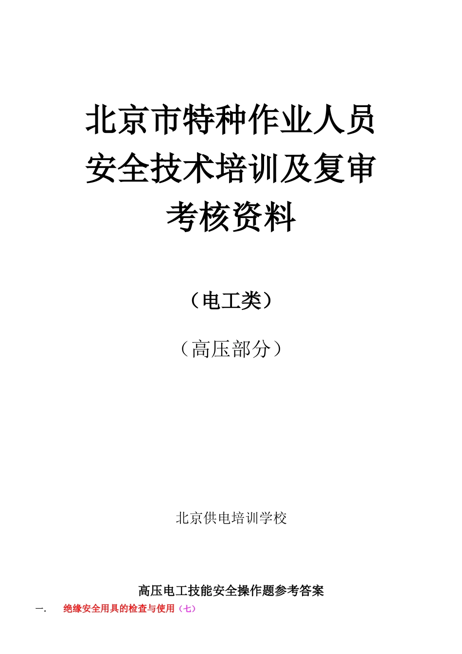 北京市特种作业人员_第1页