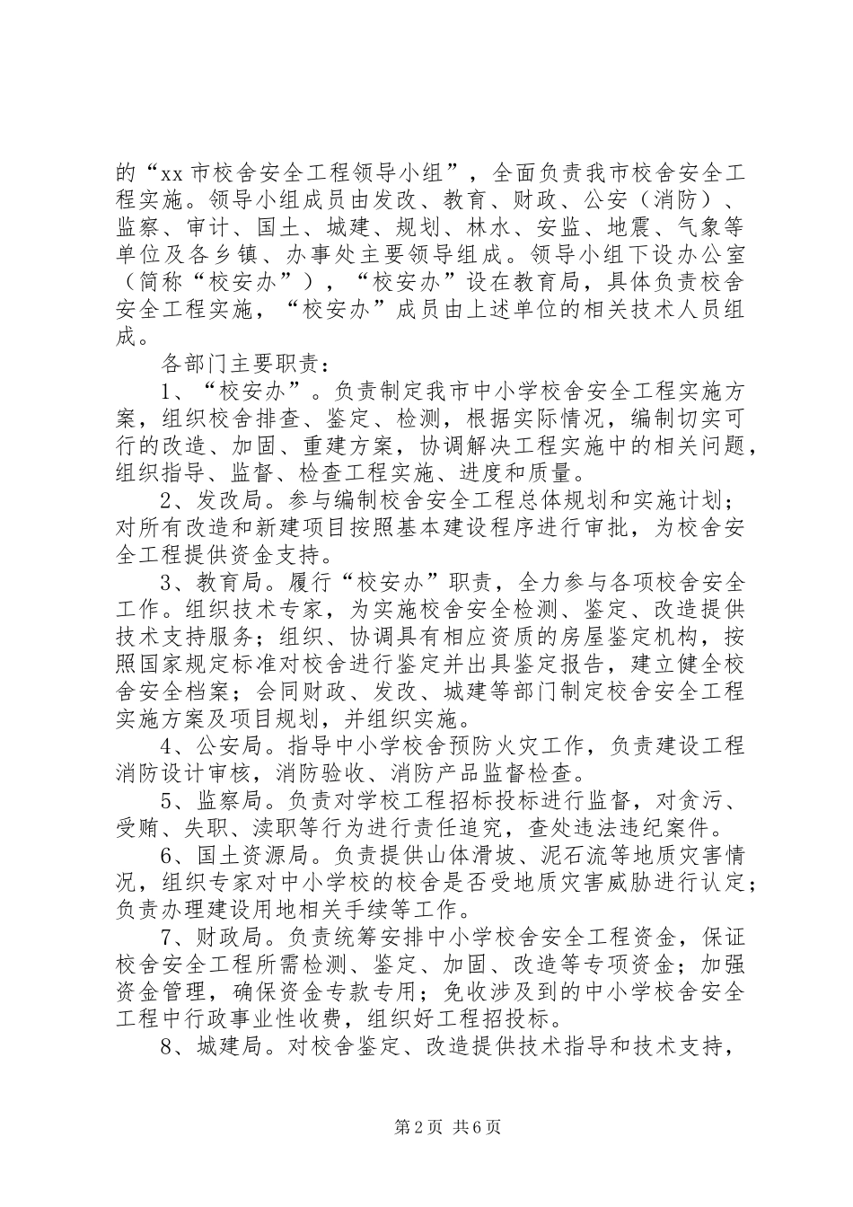 学校舍安全工程实施方案_第2页