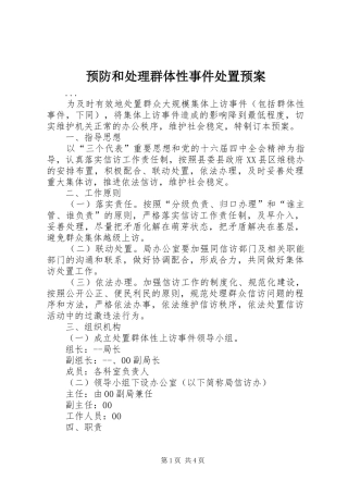 预防和处理群体性事件处置应急预案 