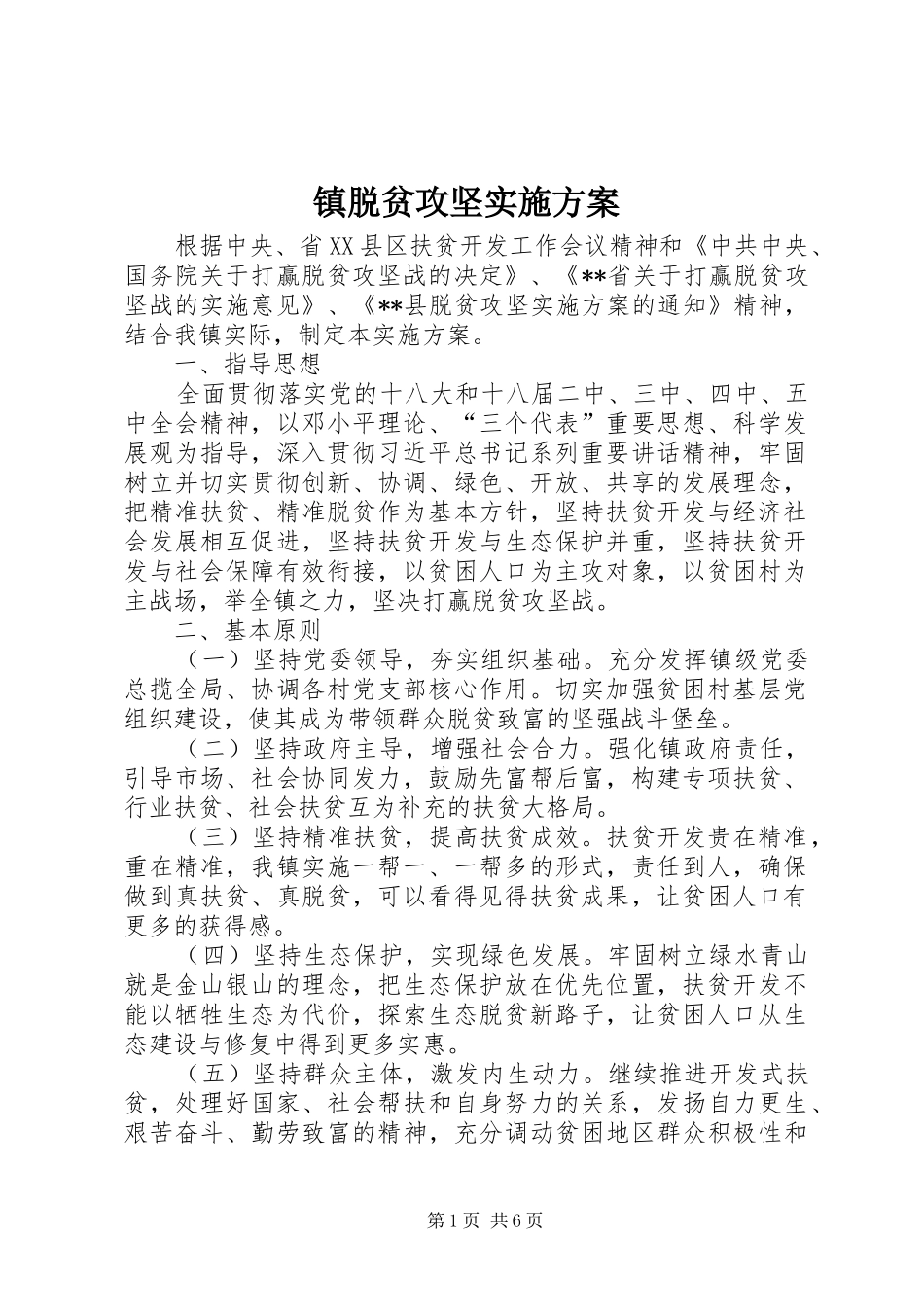 镇脱贫攻坚方案 _第1页
