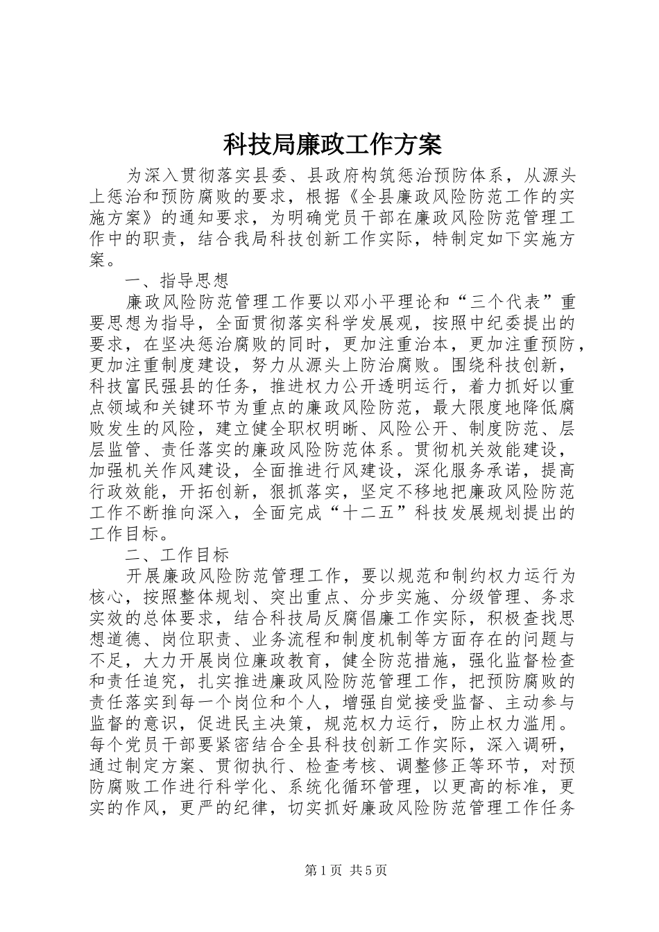科技局廉政工作方案_第1页