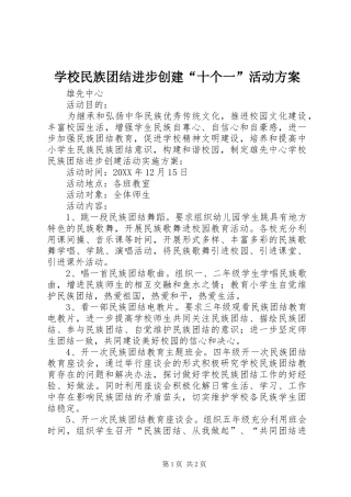 学校民族团结进步创建“十个一”活动方案
