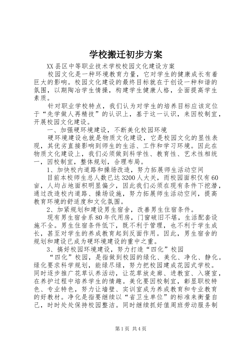学校搬迁初步实施方案 _第1页