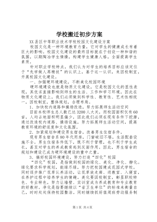 学校搬迁初步实施方案 