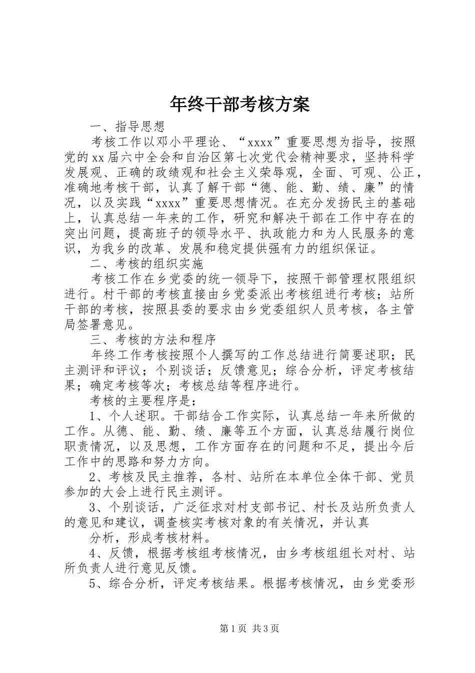 年终干部考核实施方案 _第1页