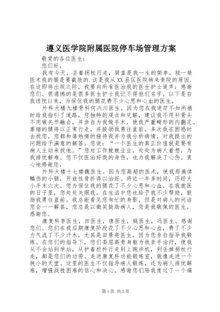 遵义医学院附属医院停车场管理实施方案 