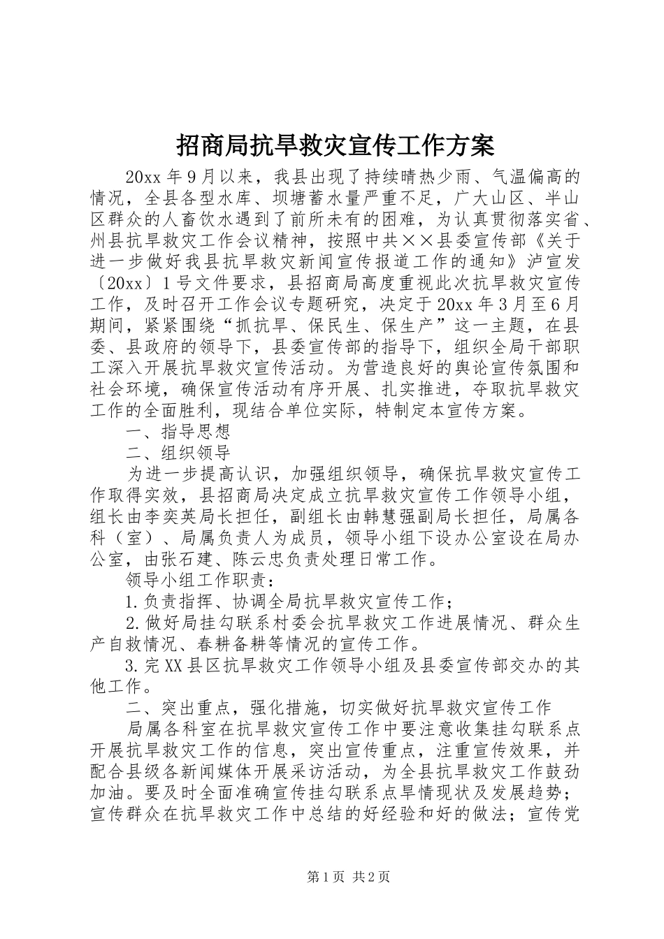 招商局抗旱救灾宣传工作实施方案 _第1页