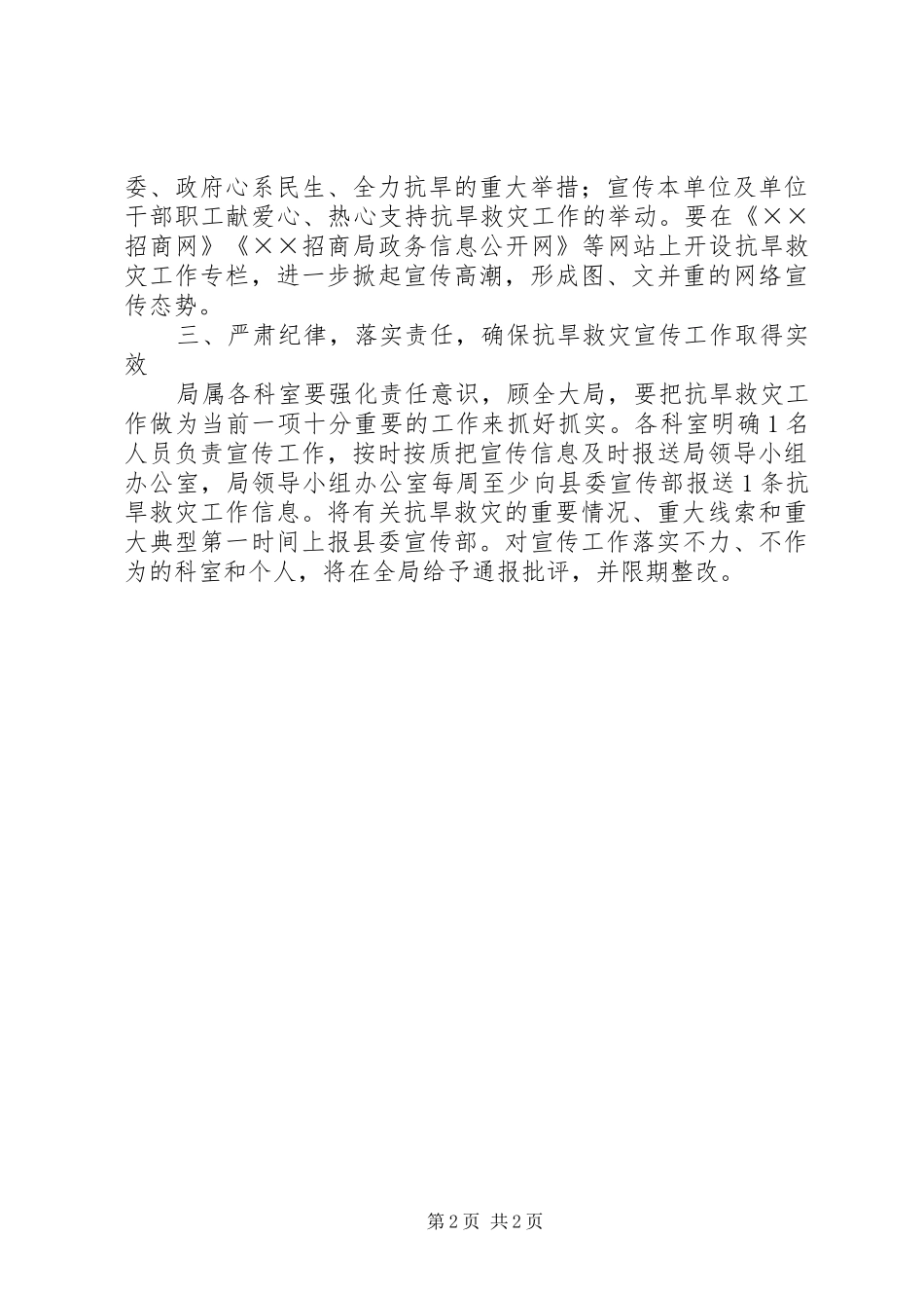 招商局抗旱救灾宣传工作实施方案 _第2页