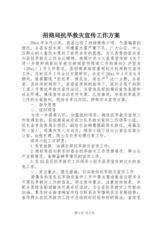 招商局抗旱救灾宣传工作实施方案 