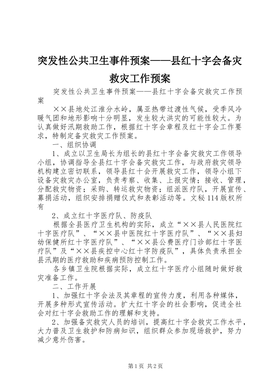 突发性公共卫生事件应急预案——县红十字会备灾救灾工作应急预案 _第1页