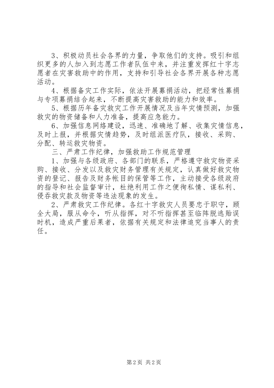 突发性公共卫生事件应急预案——县红十字会备灾救灾工作应急预案 _第2页