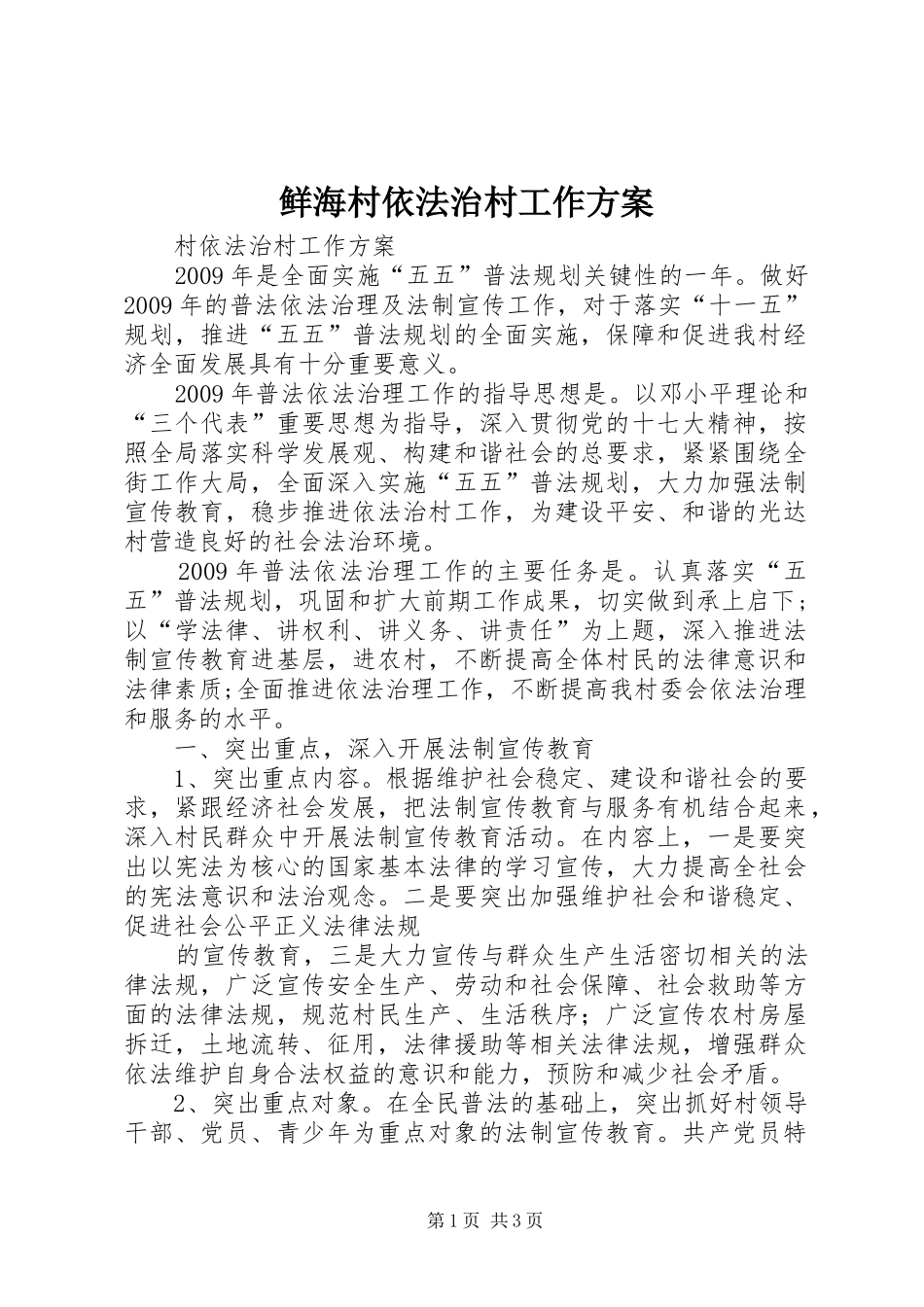 鲜海村依法治村工作实施方案 _第1页