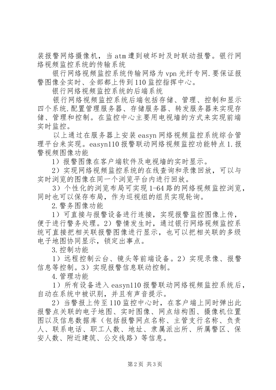 中科院近物所网络视频监控系统改造实施方案可行性报告5篇 _第2页