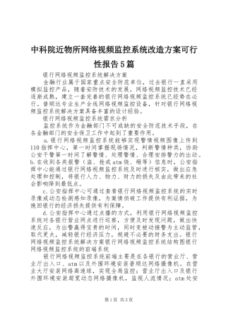 中科院近物所网络视频监控系统改造实施方案可行性报告5篇 