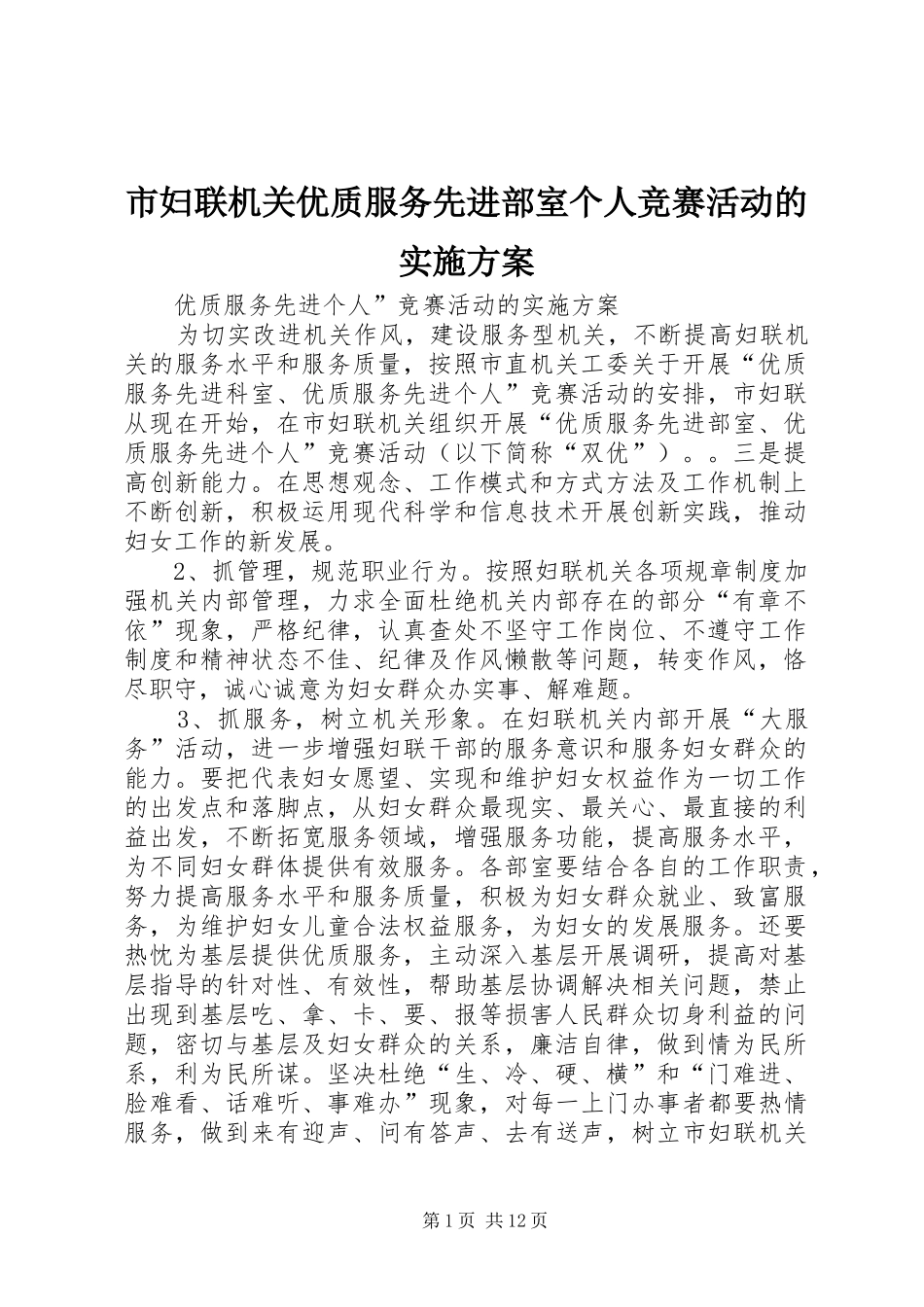 市妇联机关优质服务先进部室个人竞赛活动的方案 _第1页