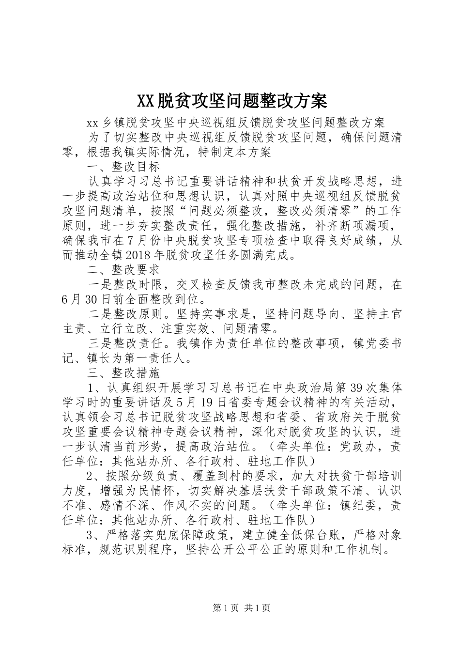 XX脱贫攻坚问题整改实施方案 _第1页