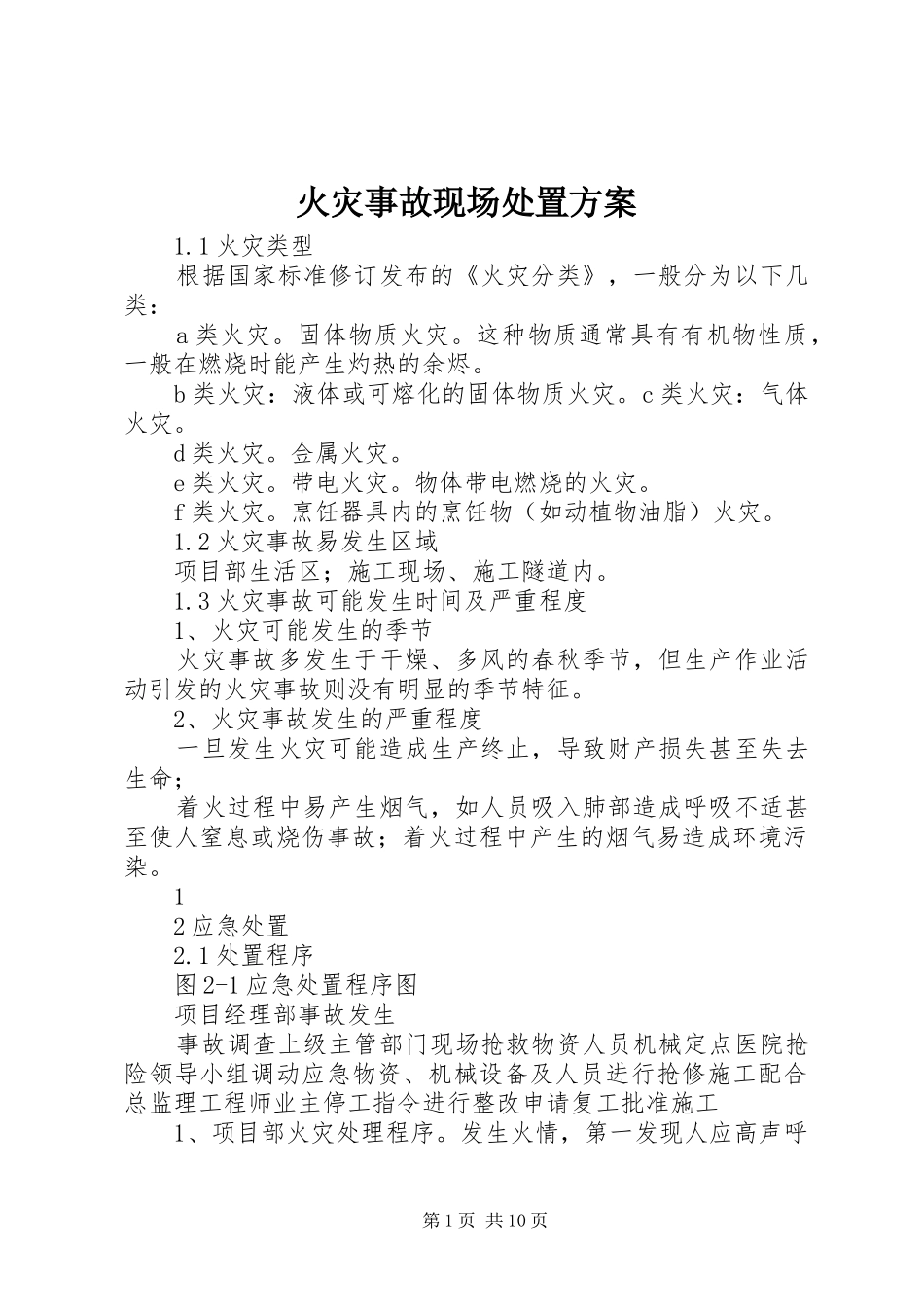 火灾事故现场处置实施方案 _第1页