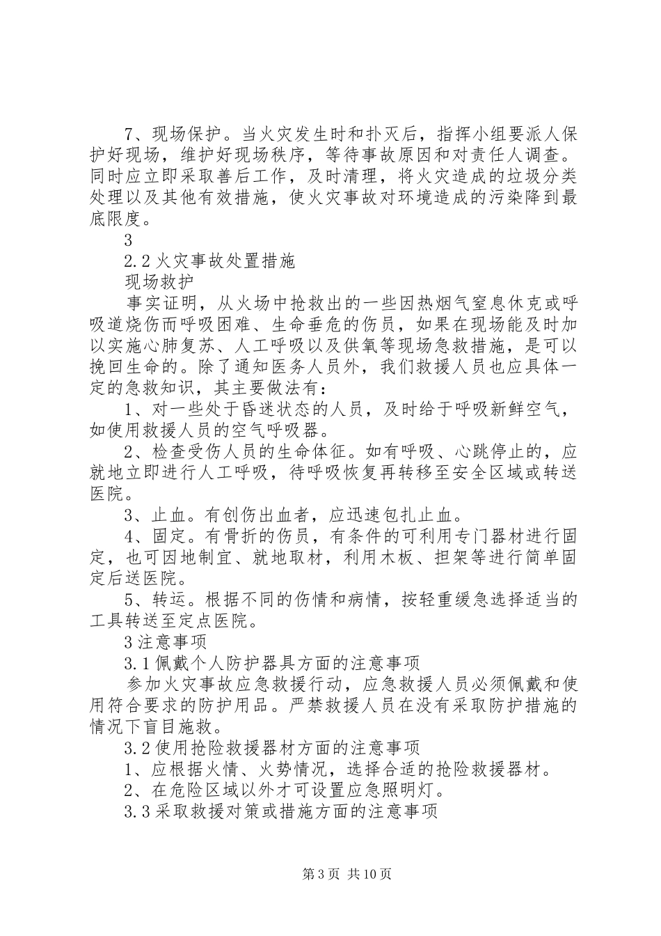 火灾事故现场处置实施方案 _第3页
