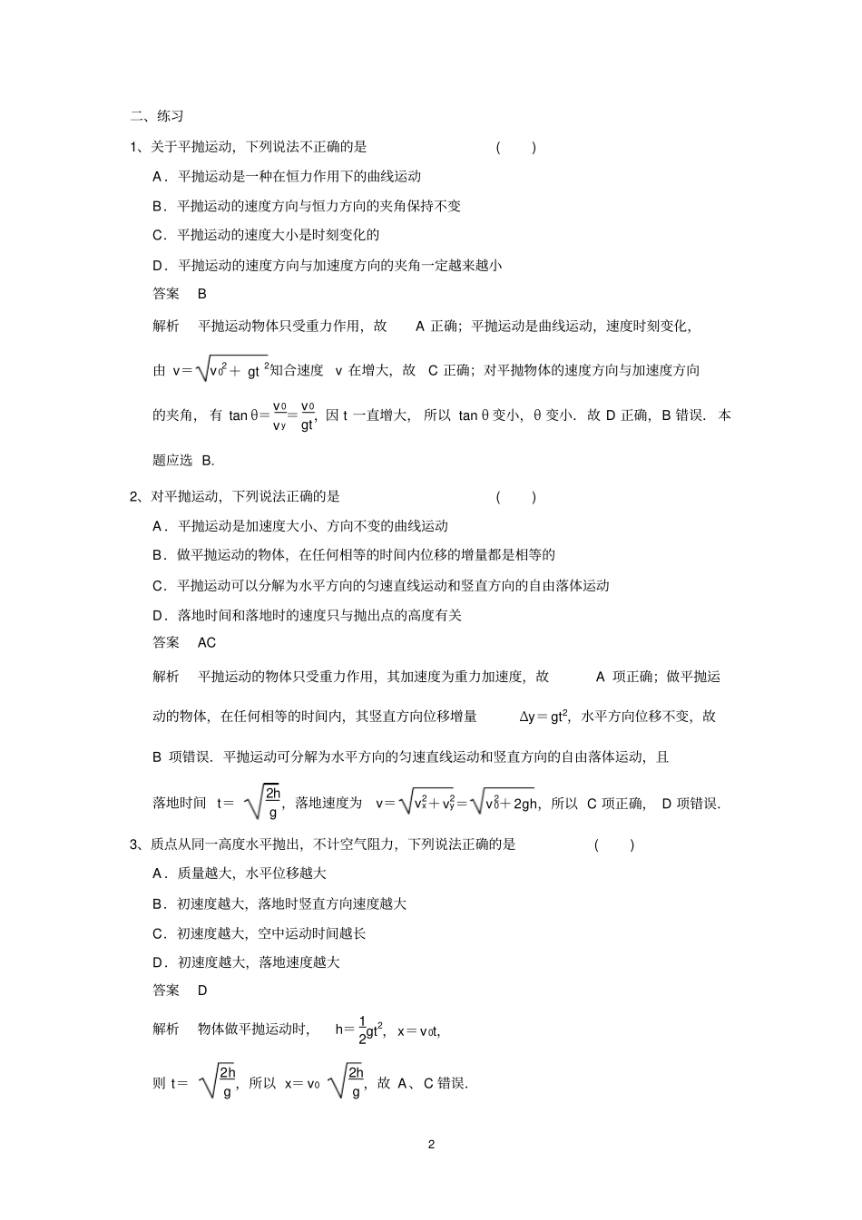 平抛运动的性质与基本规律(公式)(含标准答案)_第2页