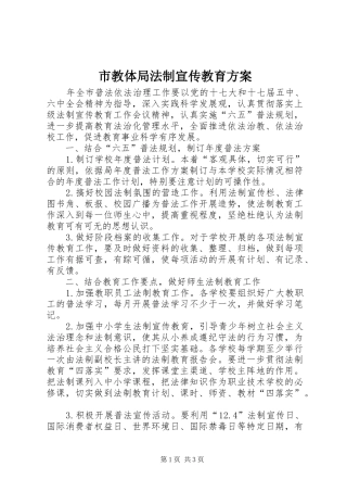 市教体局法制宣传教育方案