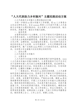 “人大代表助力乡村振兴”主题实践活动实施方案 