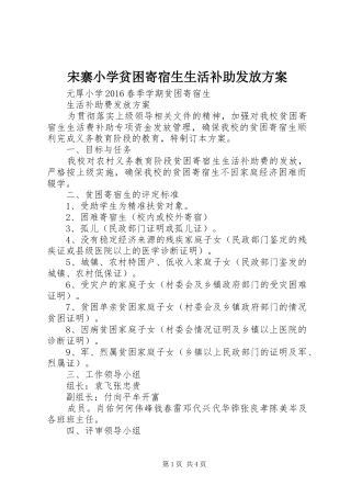 宋寨小学贫困寄宿生生活补助发放实施方案 