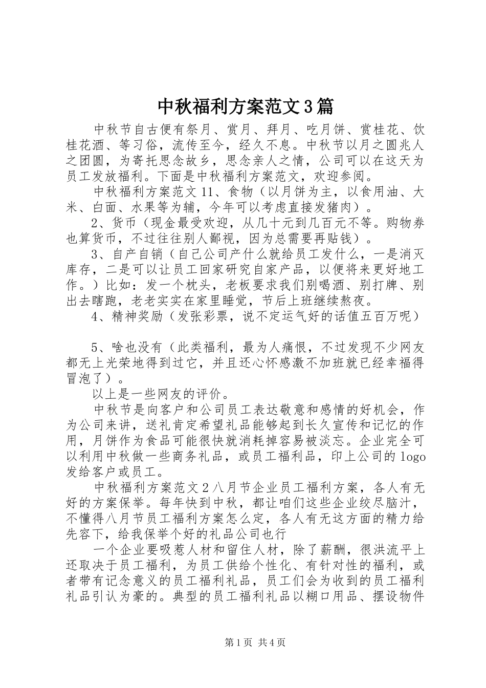 中秋福利方案范文3篇_第1页