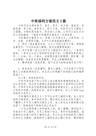 中秋福利方案范文3篇