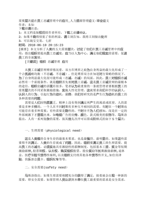 【精品文档-管理学】需要层次论在员工忠诚管理中的应用_人力资