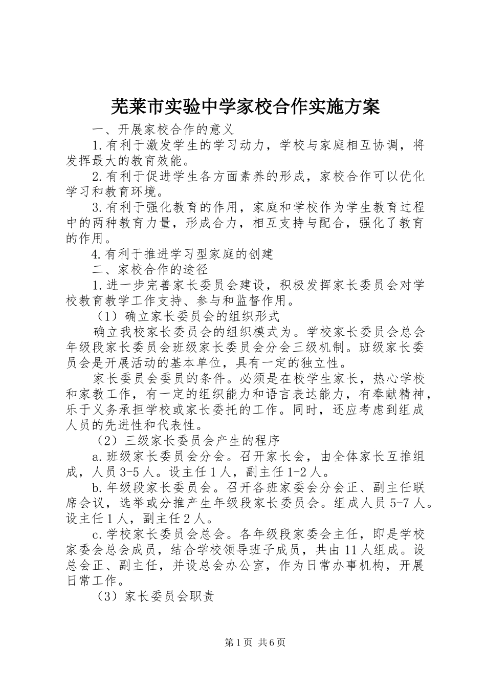 芜莱市实验中学家校合作实施方案_第1页