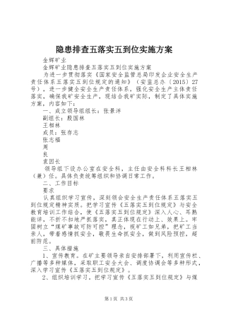 隐患排查五落实五到位实施方案