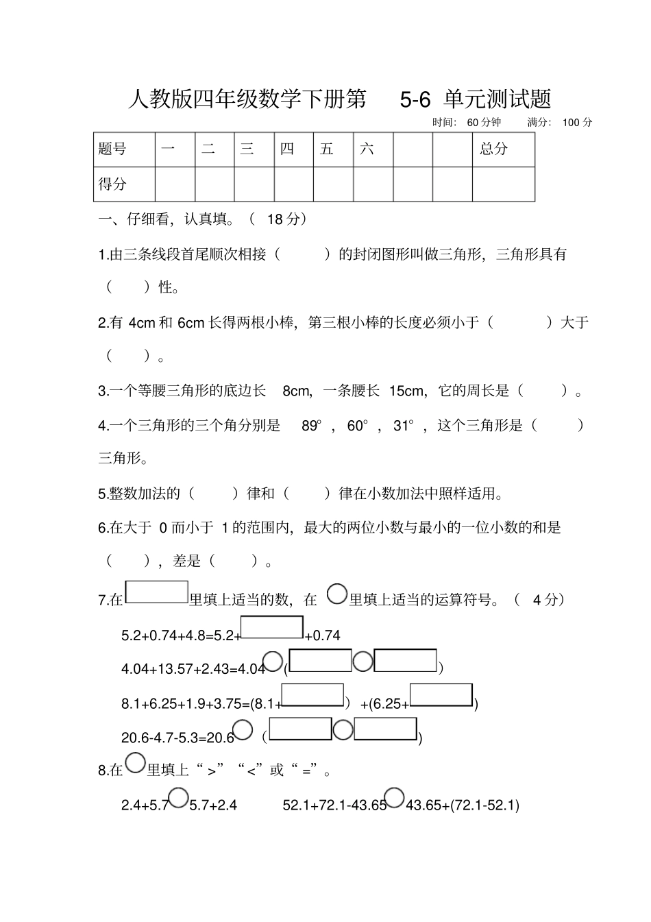 人教版2019-2020学年四年级数学第二学期第5-6单元测试卷_第1页