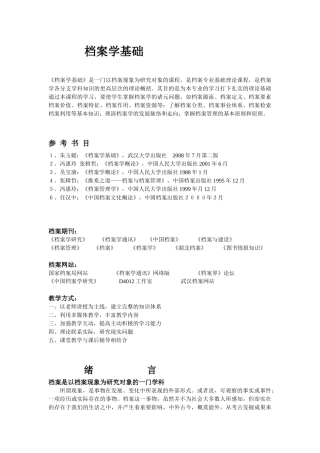 档案学基础文档资料