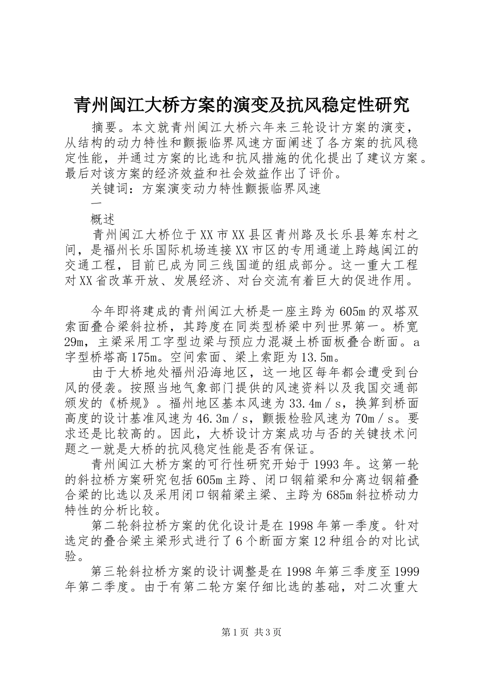 青州闽江大桥实施方案的演变及抗风稳定性研究 _第1页