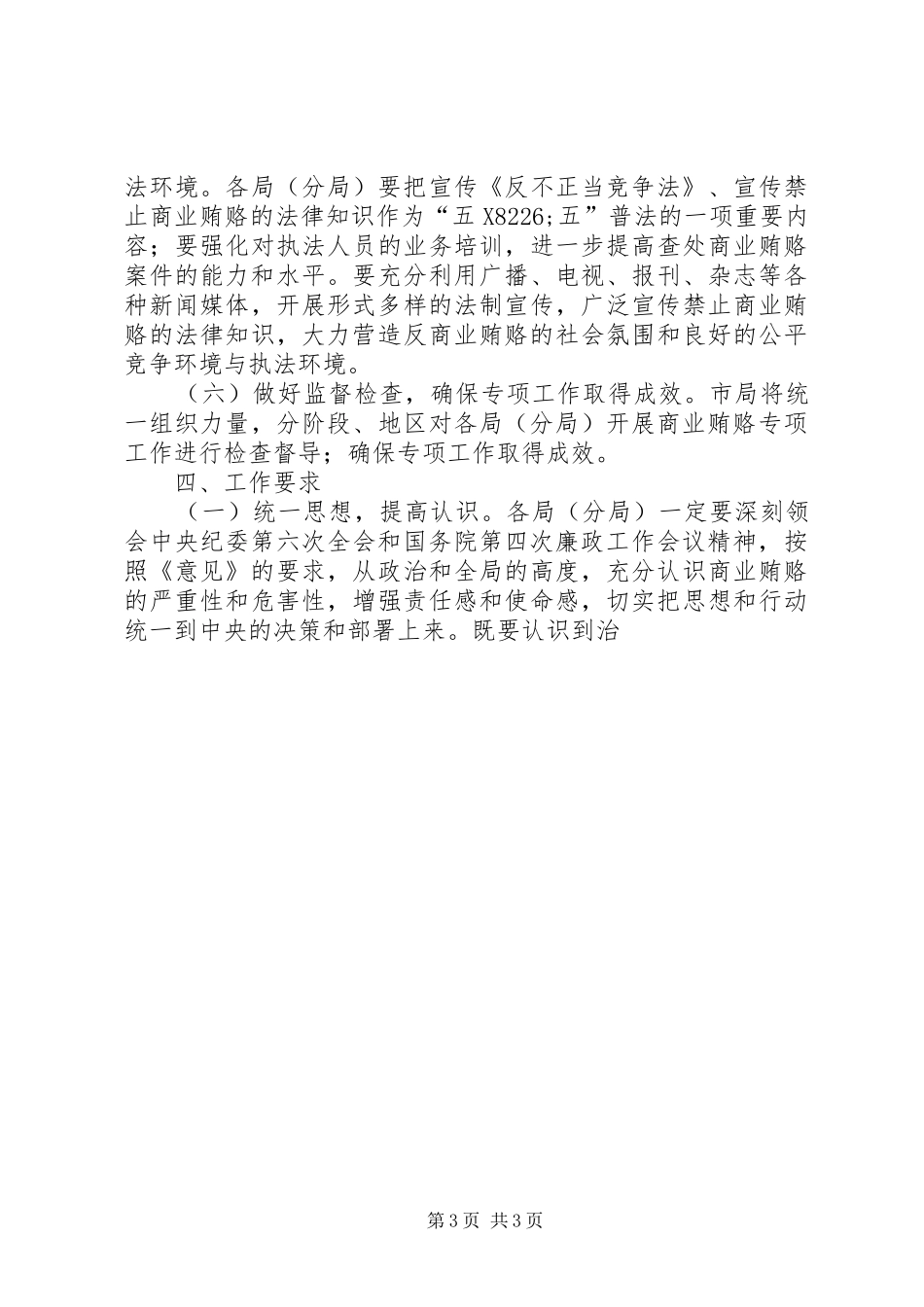 治理商业贿赂专项工作方案（工商） _第3页