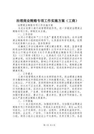 治理商业贿赂专项工作方案（工商） 