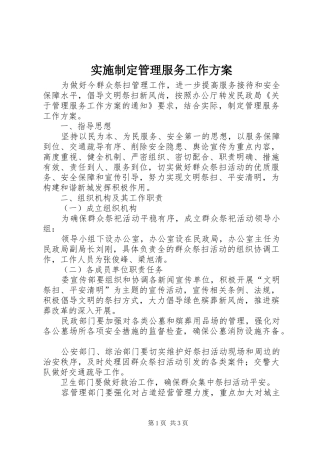 实施制定管理服务工作方案