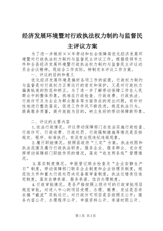 经济发展环境暨对行政执法权力制约与监督民主评议实施方案 