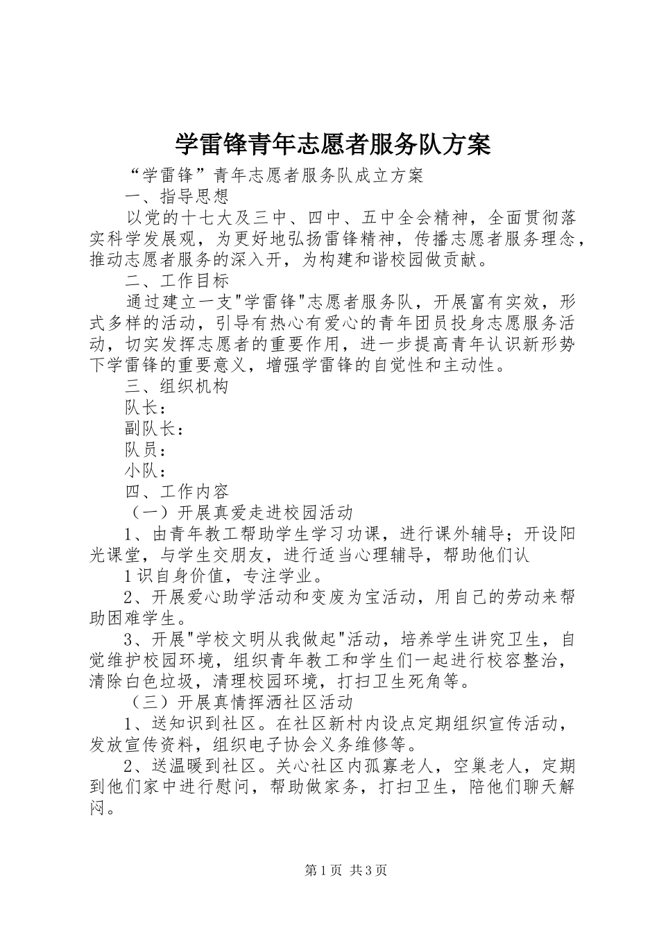 学雷锋青年志愿者服务队实施方案 _第1页