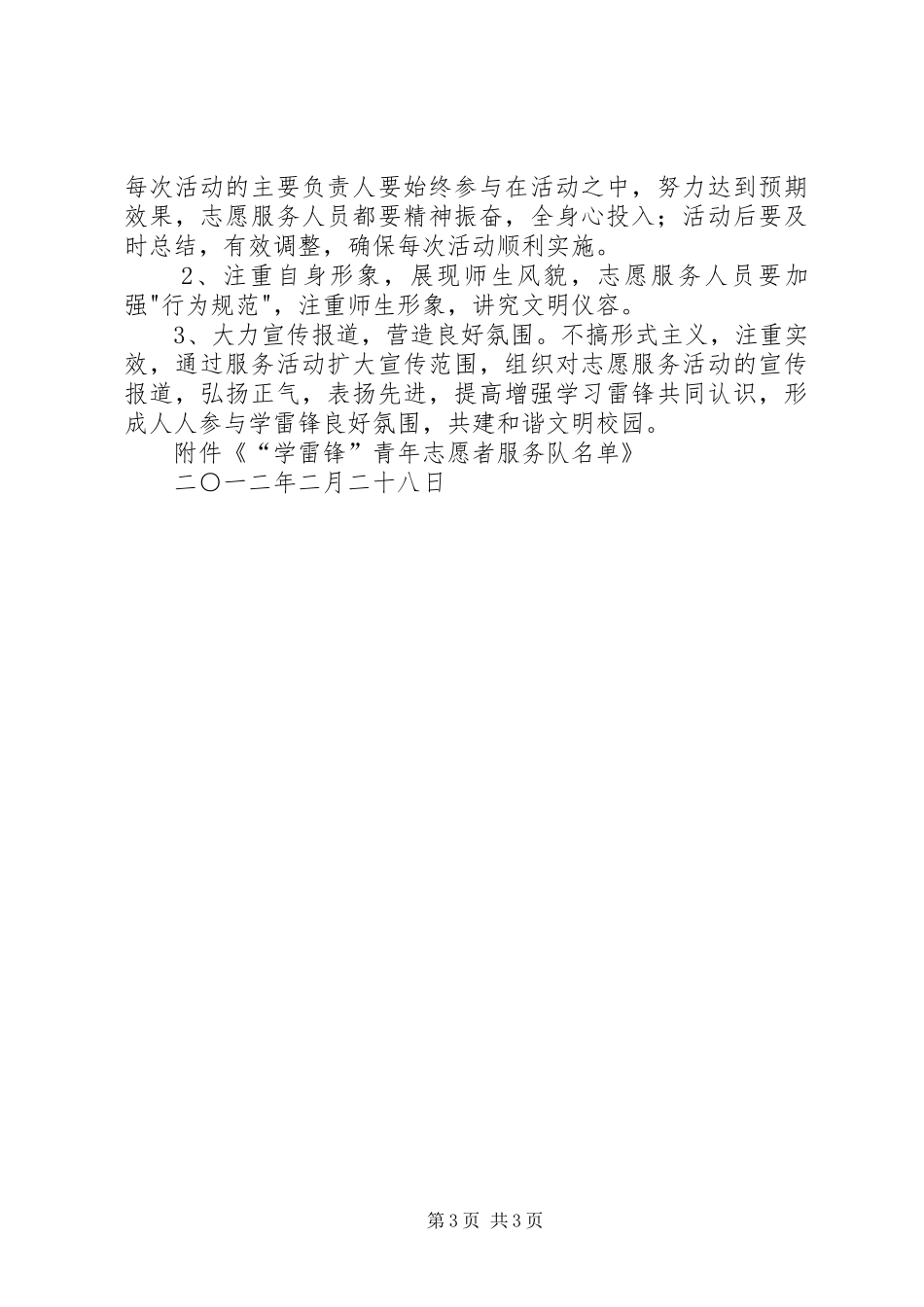 学雷锋青年志愿者服务队实施方案 _第3页