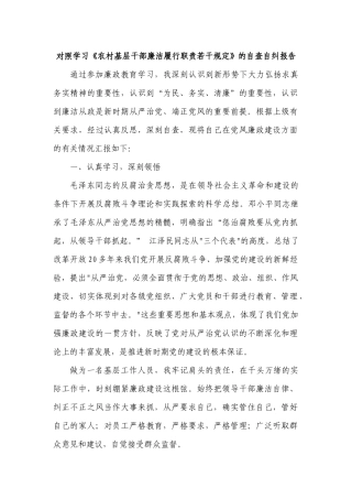 《农村基层干部廉洁履行职责若干规定》的自查自纠报