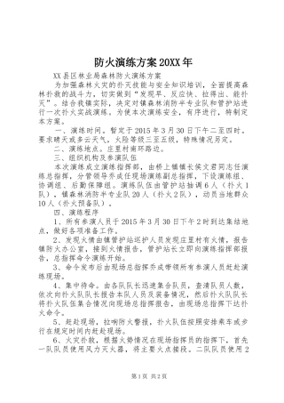 防火演练实施方案20XX年 (5)