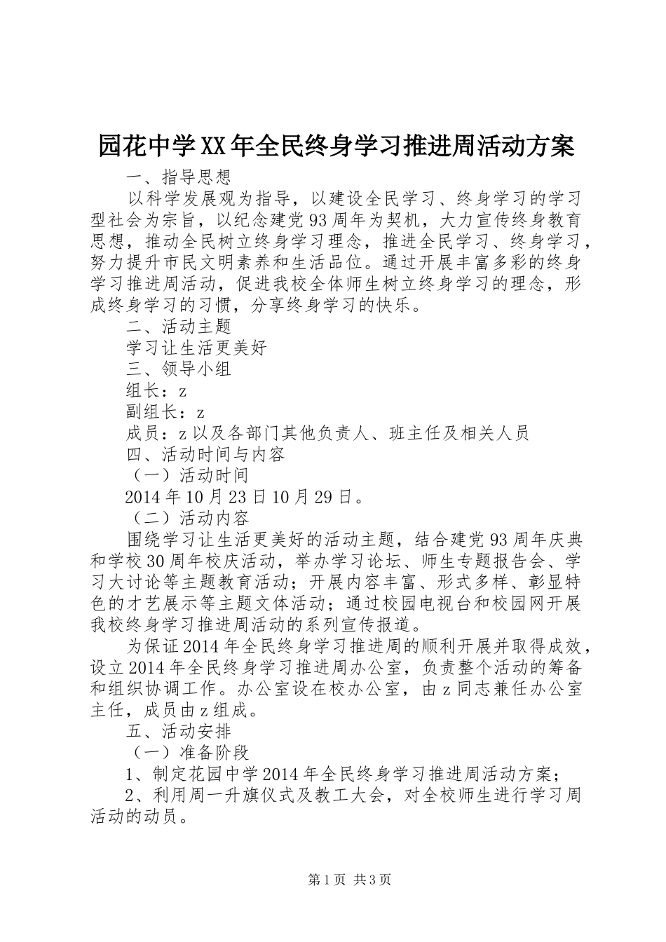 园花中学XX年全民终身学习推进周活动方案_第1页