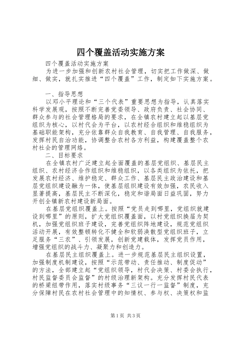 四个覆盖活动方案 _第1页