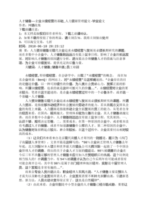 【精品文档-管理学】人才储备——企业永续经营的基础_人力资源