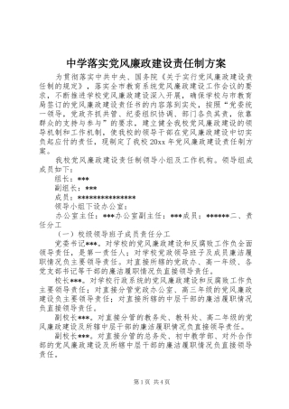 中学落实党风廉政建设责任制方案