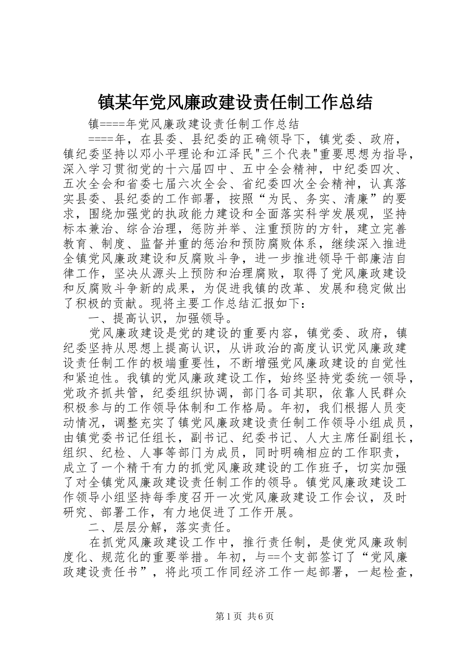 镇某年党风廉政建设责任制工作总结_第1页