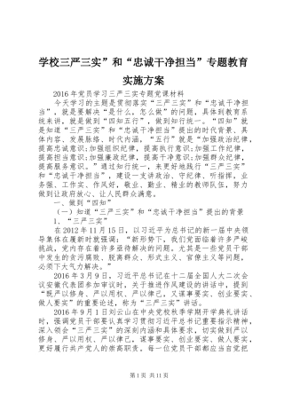 学校三严三实”和“忠诚干净担当”专题教育方案 